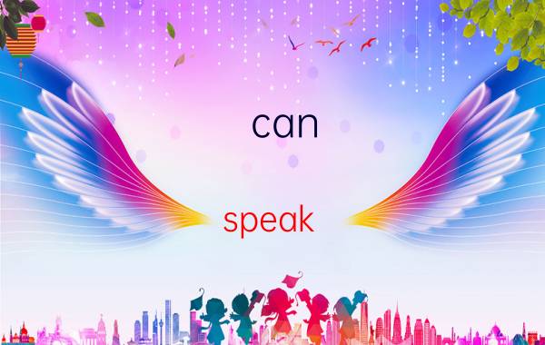 can speak english什么意思